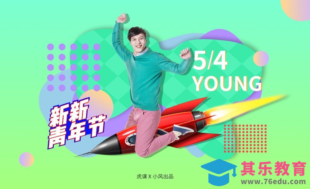 配色小练习-54青年节[虎课网平面设计视频教程][图片排版配色MP4高清全集 ]-第1张图片-我要自学网
