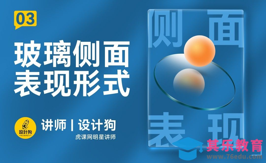 PS-玻璃侧面表现形式-玻璃风系列课[平面设计视频教程][海报设计MP4高清全集 ]-第1张图片-我要自学网