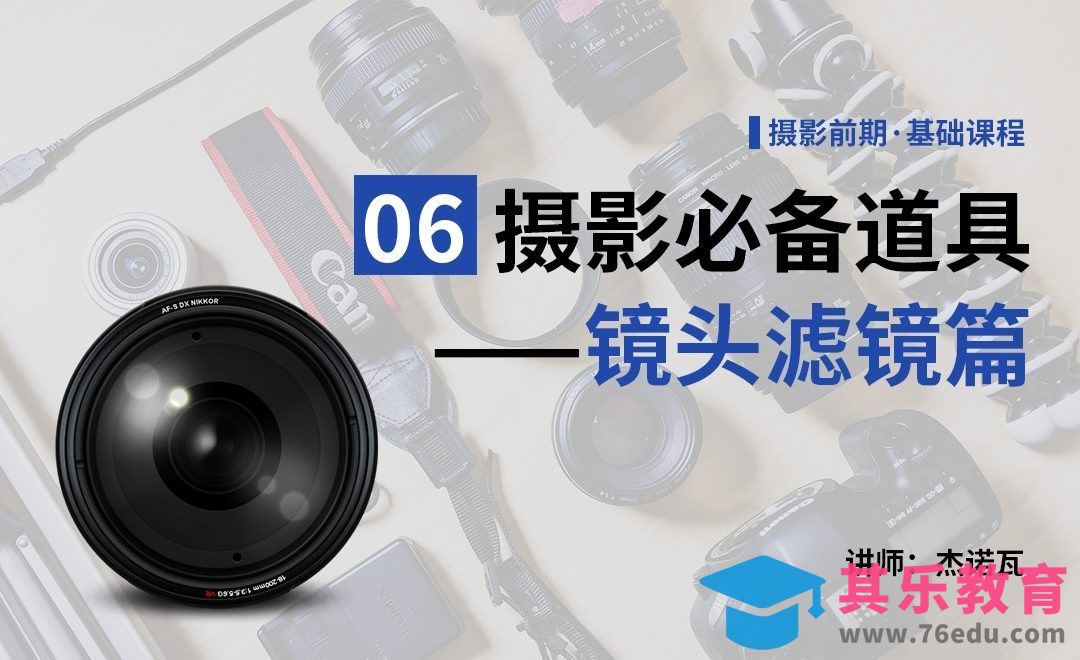 摄影道具篇——镜头滤镜-06摄影前期系列课[虎课网手机摄影入门视频教程][MP4产品摄影教程全集 ]-第1张图片-我要自学网