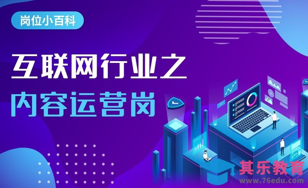 互联网内容运营-【岗位百科】[虎课网最新视频教程][兴趣生活教程全集MP4 ]-第1张图片-我要自学网