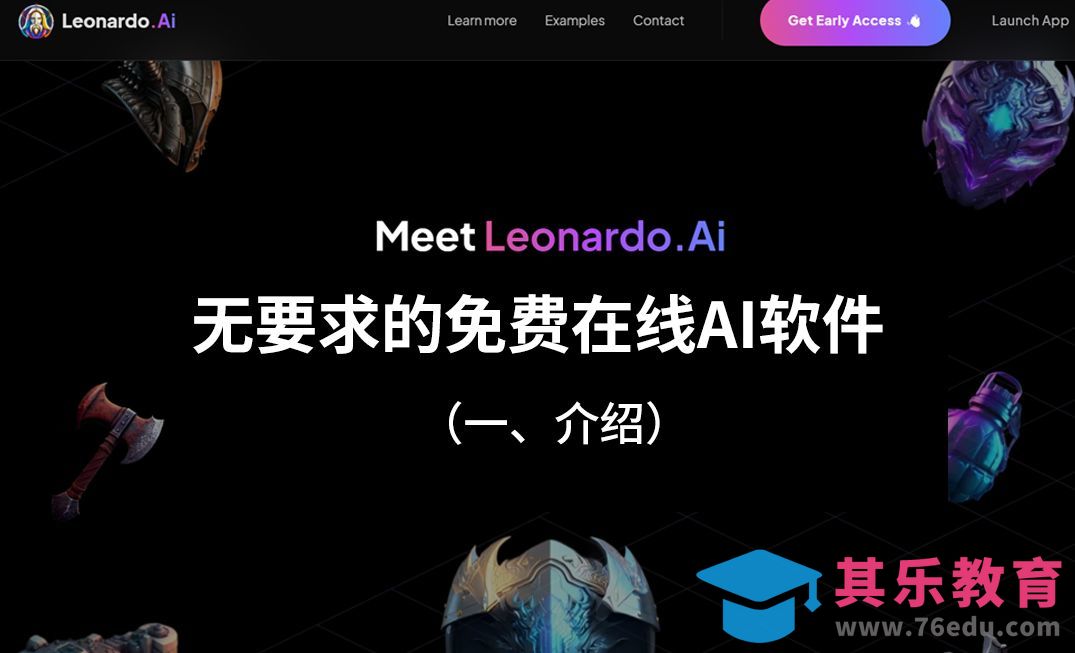 Leonardo.AI-软件介绍[虎课网AICG人工智能视频教程][MP4高清全集 ]-第1张图片-我要自学网
