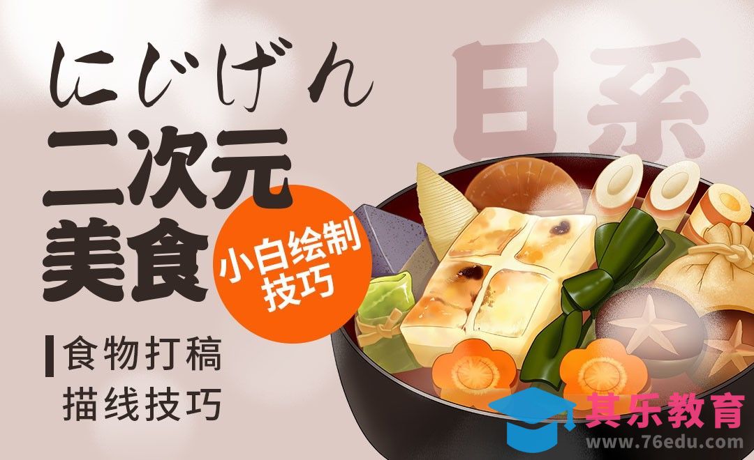 PS-日系二次元美食小白绘制技巧-食物打稿描线技巧[虎课网绘画插画视频教程][ipad商业插画MP4教程全集 ]-第1张图片-我要自学网