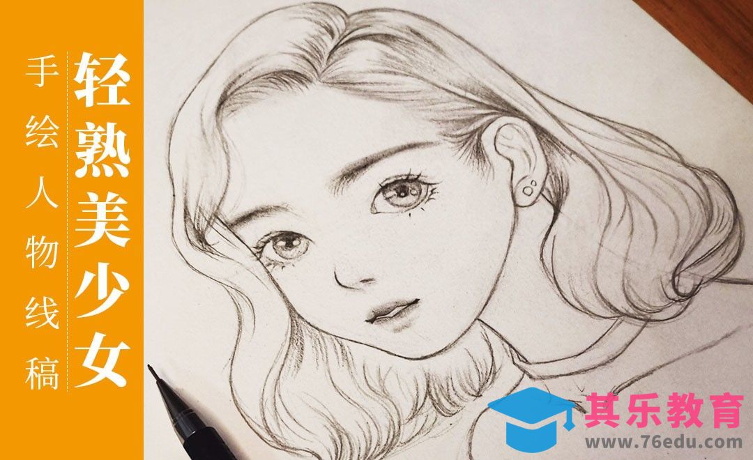 铅笔-手绘轻熟少女人物素描线稿[虎课网绘画插画视频教程][ipad商业插画MP4教程全集 ]-第1张图片-我要自学网