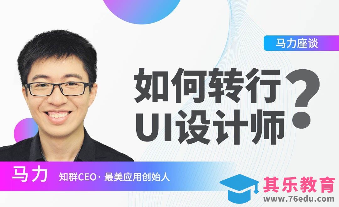 【马力座谈】如何转行UI设计师[虎课网办公职场视频教程][办公职场教程全集MP4 ]-第1张图片-我要自学网