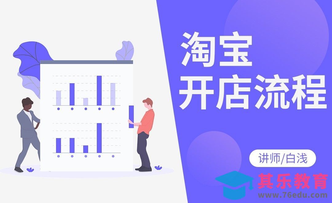 淘宝开店流程[虎课网电商运营视频教程][最新电商教程全集MP4 ]-第1张图片-我要自学网