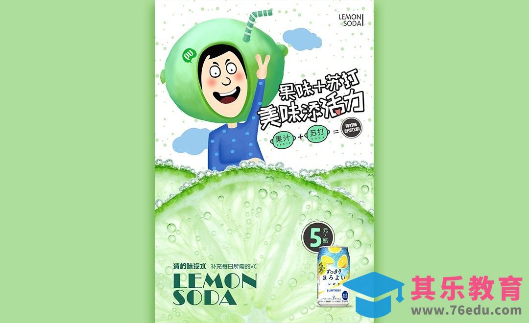PS+AI-清柠味汽水海报[虎课网平面设计视频教程][图片排版配色MP4高清全集 ]-第1张图片-我要自学网