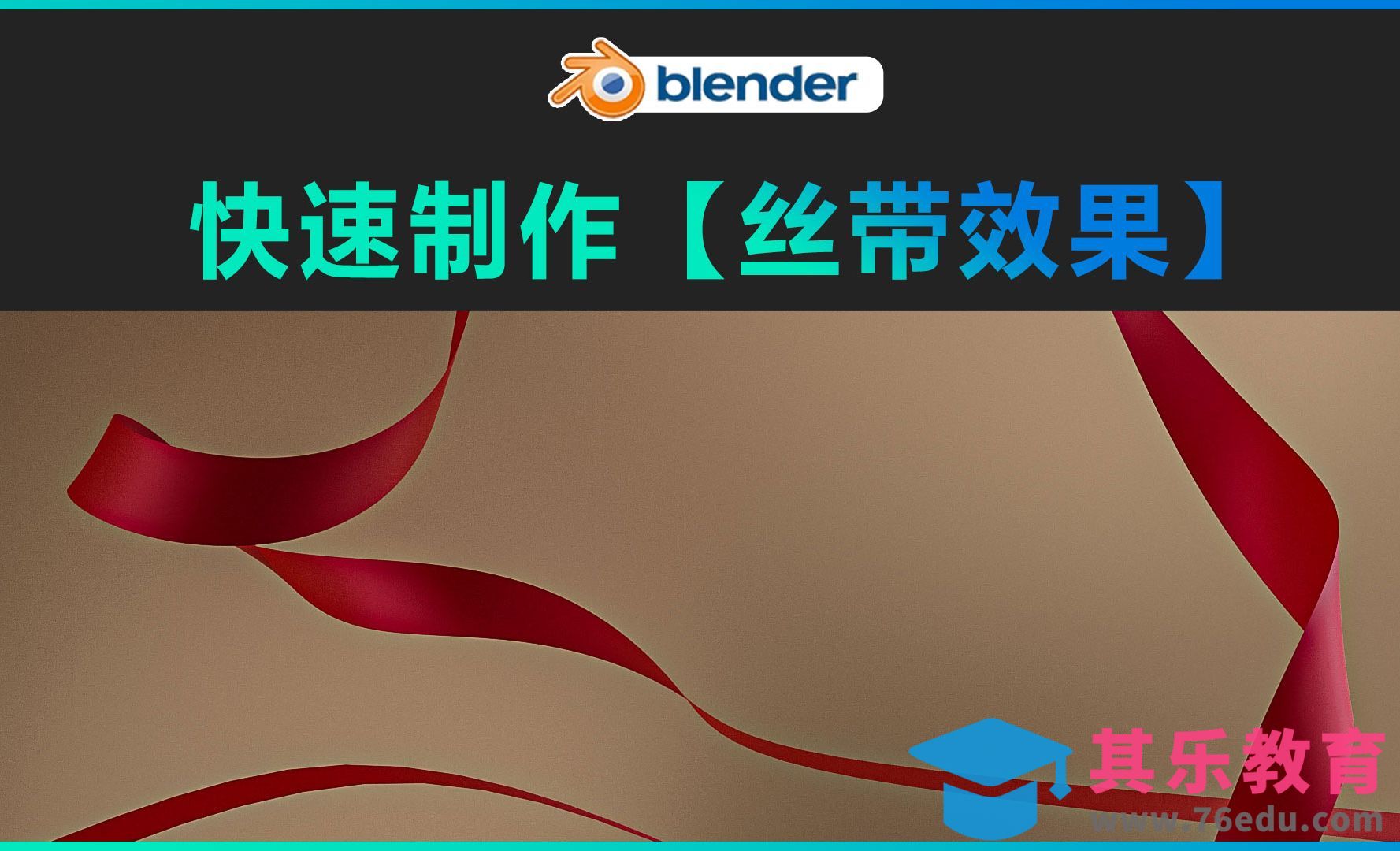 Blender-快速制作丝带效果[虎课网Blender视频教程][Blender建模教程MP4教程全集 ]-第1张图片-我要自学网