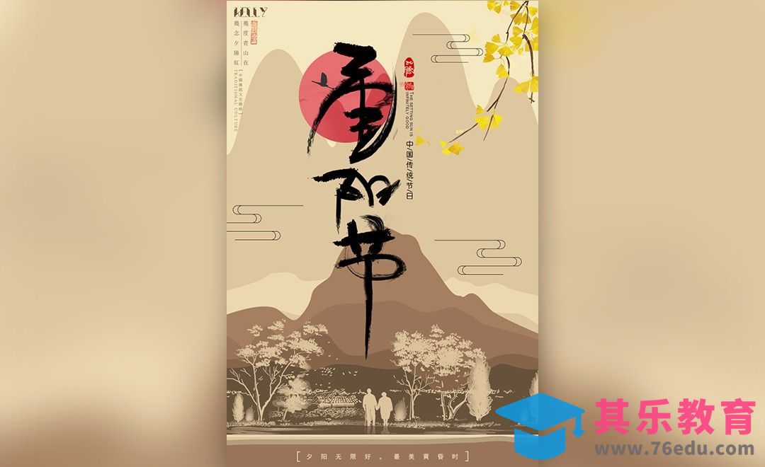 PS-传统手绘风重阳节海报[虎课网平面设计视频教程][图片排版配色MP4高清全集 ]-第1张图片-我要自学网