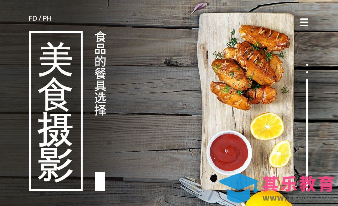 食品的餐具选择-美食摄影色彩搭配和道具选择06[虎课网手机摄影入门视频教程][MP4产品摄影教程全集 ]-第1张图片-我要自学网