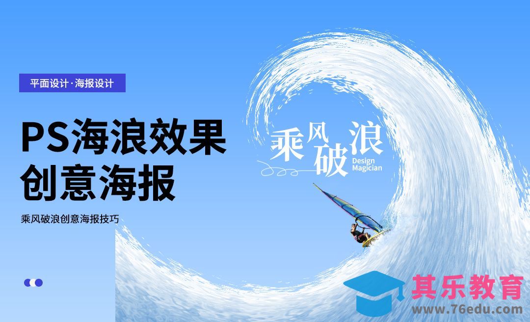 PS-海浪效果海报制作[平面设计视频教程][海报设计MP4高清全集 ]-第1张图片-我要自学网