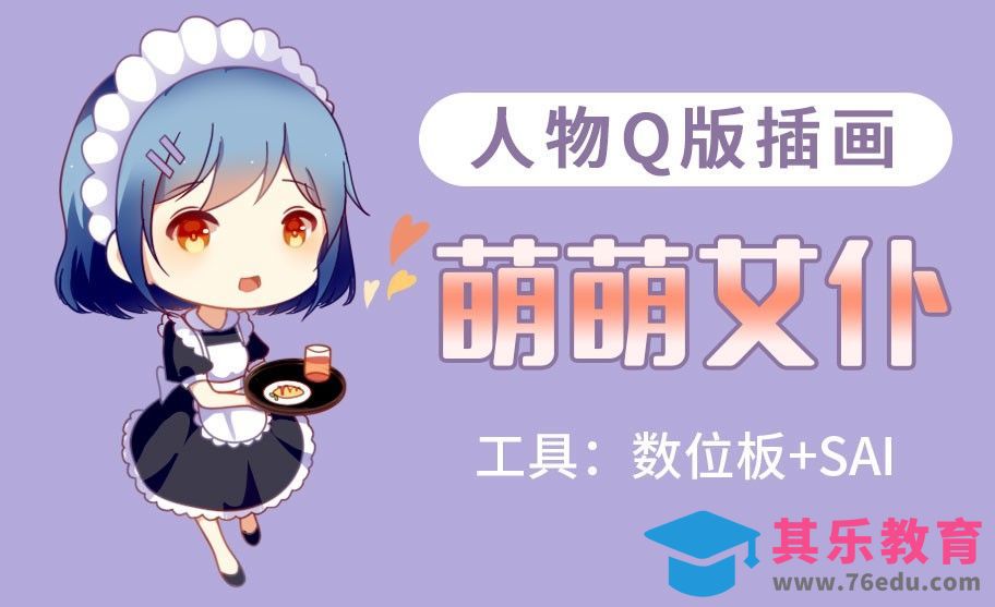 SAI-板绘插画-萌萌女仆[虎课网绘画插画视频教程][ipad商业插画MP4教程全集 ]-第1张图片-我要自学网