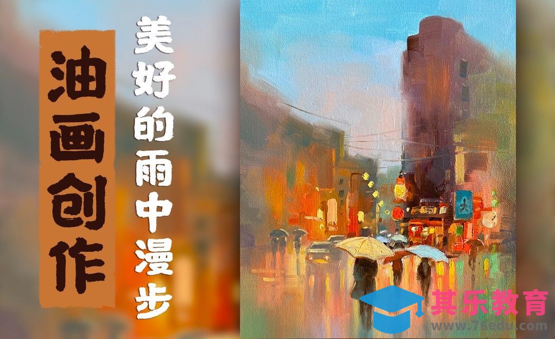 油画-城市风景-美好的雨中漫步[虎课网绘画插画视频教程][ipad商业插画MP4教程全集 ]-第1张图片-我要自学网
