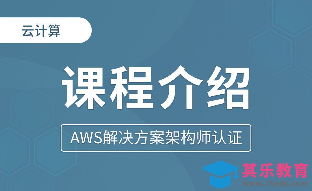 课程介绍 - AWS解决方案架构师认证[虎课网编程开发视频教程][计算机编程教程全集MP4 ]-第1张图片-我要自学网
