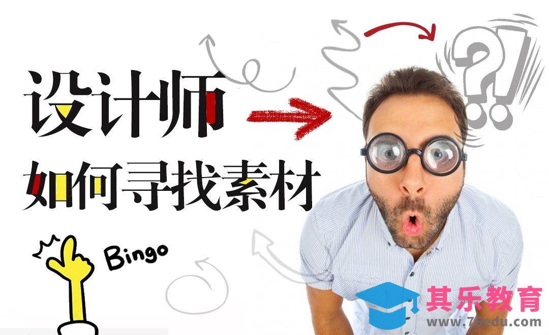 设计师应该如何寻找素材[虎课网电商运营视频教程][最新电商教程全集MP4 ]-第1张图片-我要自学网