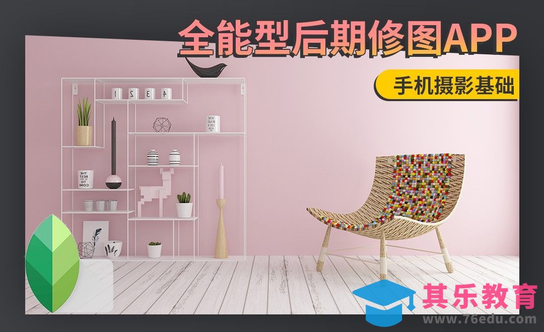 Snapseed修图技巧[虎课网手机摄影入门视频教程][MP4产品摄影教程全集 ]-第1张图片-我要自学网