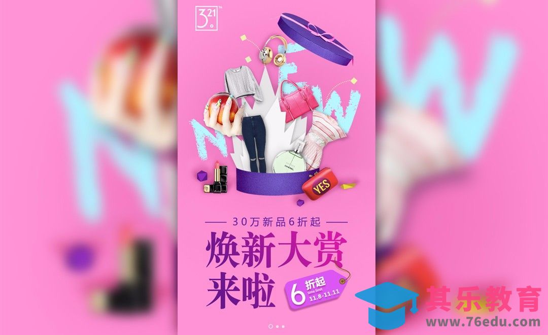 PS-移动端双11女生潮品活动页面[虎课网平面设计视频教程][图片排版配色MP4高清全集 ]-第1张图片-我要自学网