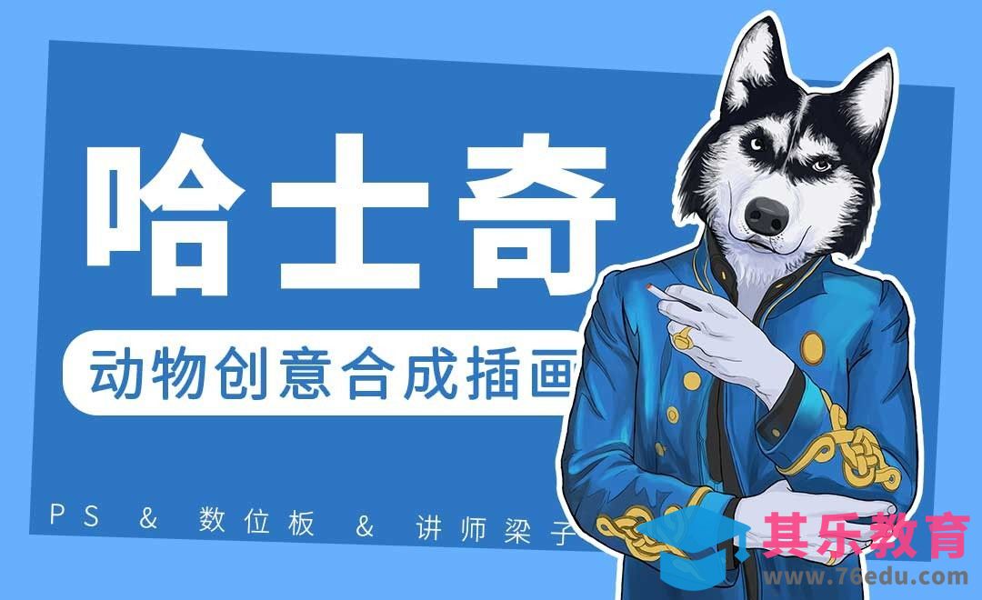 PS-板绘-哈士奇动物创意合成插画[虎课网绘画插画视频教程][ipad商业插画MP4教程全集 ]-第1张图片-我要自学网