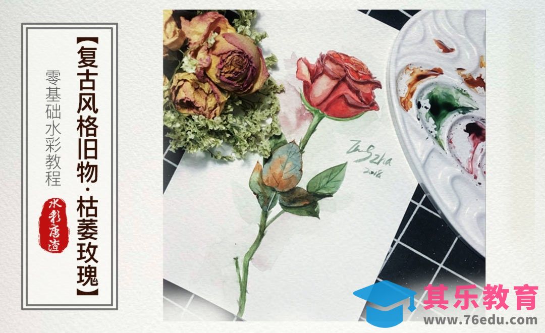 水彩-枯萎玫瑰-零基础也能学的手绘插画-唐渣[虎课网绘画插画视频教程][ipad商业插画MP4教程全集 ]-第1张图片-我要自学网