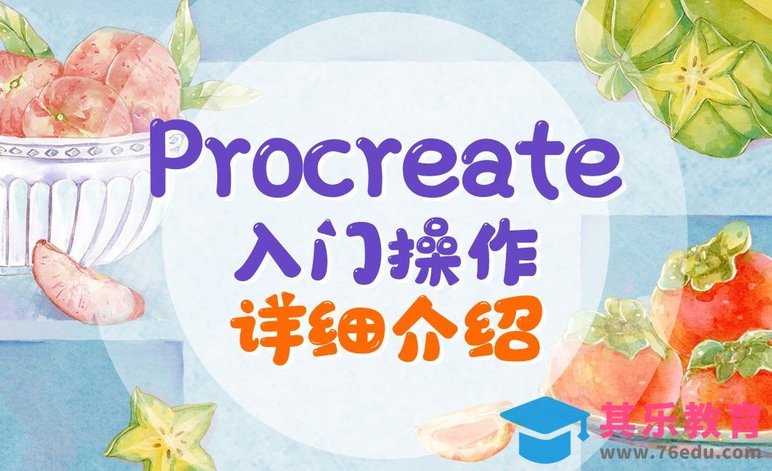 Procreate-基础课-入门操作详细介绍[虎课网绘画插画视频教程][ipad商业插画MP4教程全集 ]-第1张图片-我要自学网