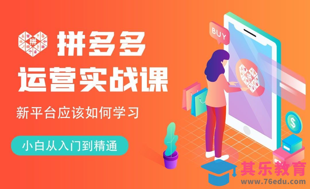 2022年拼多多平台趋势以及新手学习指南-拼多多运营实战[虎课网电商运营视频教程][最新电商教程全集MP4 ]-第1张图片-我要自学网