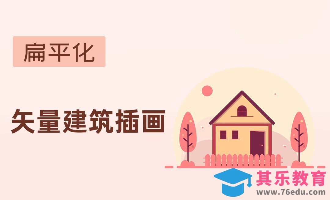 AI-扁平化矢量风格建筑插画[虎课网绘画插画视频教程][ipad商业插画MP4教程全集 ]-第1张图片-我要自学网