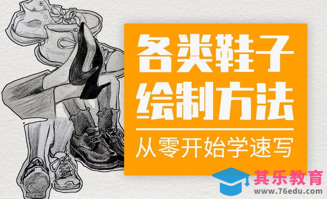速写系列课程-鞋子汇总[虎课网绘画插画视频教程][ipad商业插画MP4教程全集 ]-第1张图片-我要自学网