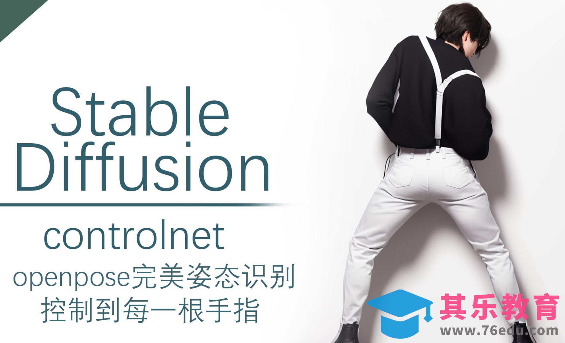 Controlnet模型之openpose姿态识别-Stable Diffusion[虎课网AICG人工智能视频教程][MP4高清全集 ]-第1张图片-我要自学网