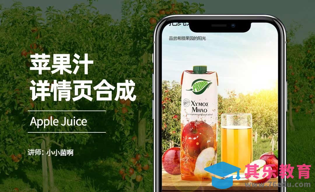 PS-苹果汁详情页合成教程[虎课网电商运营视频教程][最新电商教程全集MP4 ]-第1张图片-我要自学网