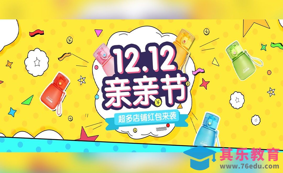 PS-双12婴儿用品水壶促销海报[平面设计视频教程][海报设计MP4高清全集 ]-第1张图片-我要自学网