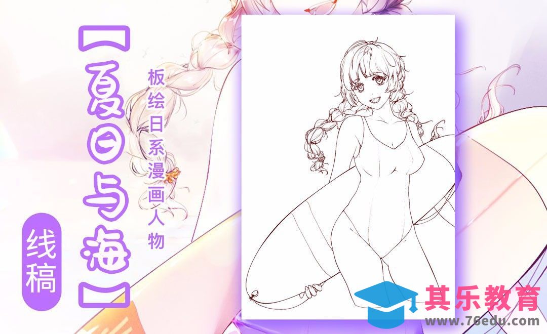 SAI-夏日与海-线稿[虎课网绘画插画视频教程][ipad商业插画MP4教程全集 ]-第1张图片-我要自学网