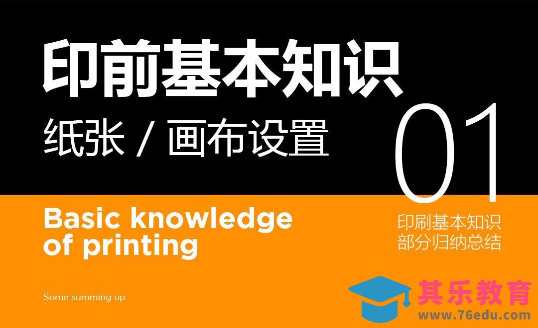 印前基本知识-01纸张类型/画布设置[虎课网品牌设计视频教程][logo包装设计教程全集MP4 ]-第1张图片-我要自学网