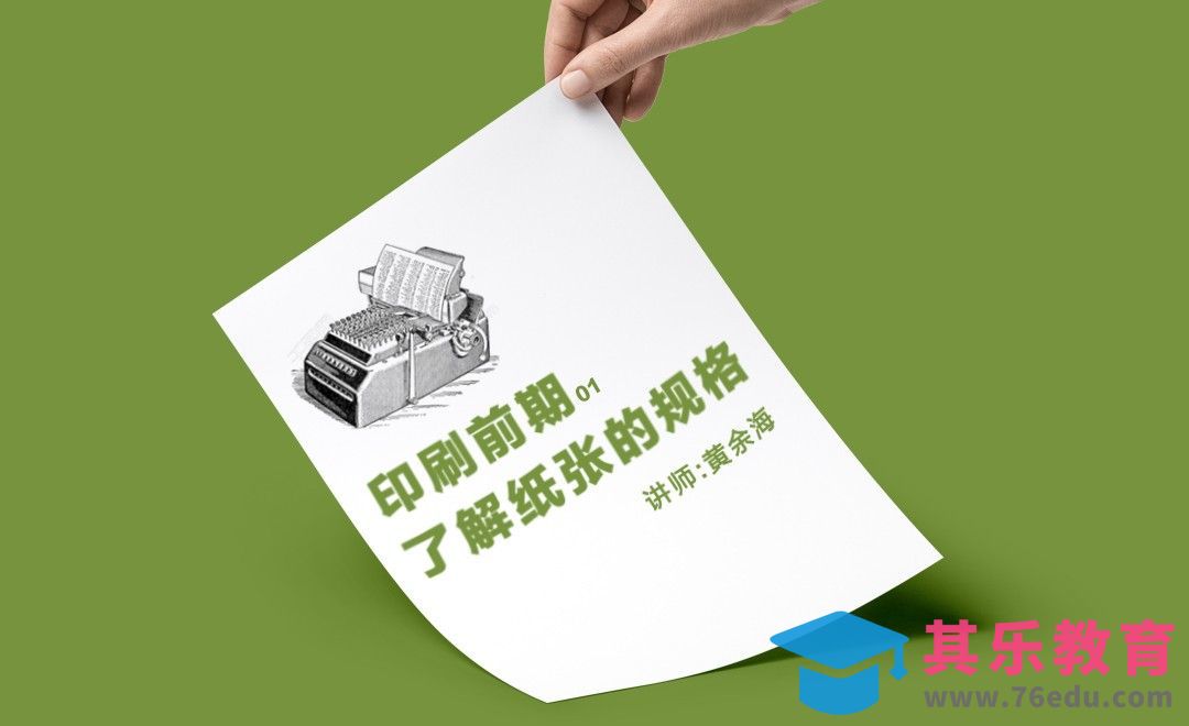 了解纸张的规格[虎课网品牌设计视频教程][logo包装设计教程全集MP4 ]-第1张图片-我要自学网