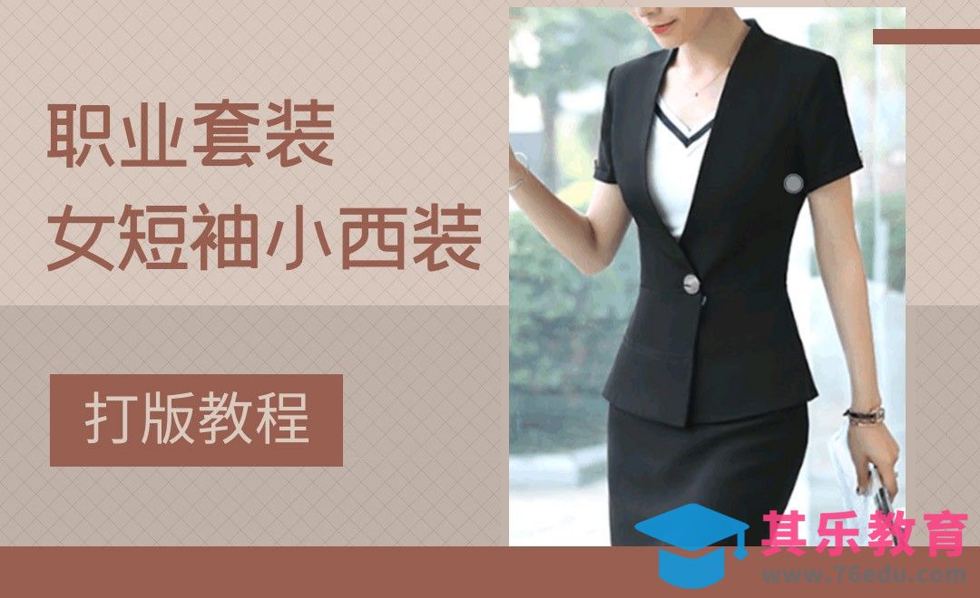 ET(CAD)-职业套装女短袖小西装打版教程01[虎课网最新视频教程][免费高清MP4教程全集 ]-第1张图片-我要自学网