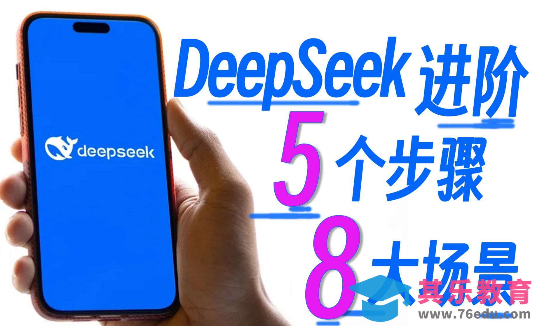 DeepSeek进阶1：5个步骤8大场景激活开挂般的AI助手[虎课网AICG人工智能视频教程][MP4高清全集 ]-第1张图片-我要自学网