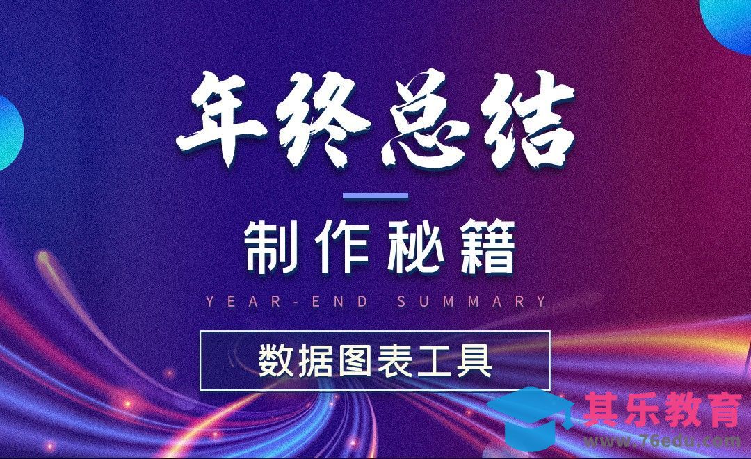 数据图表工具-年终总结制作秘籍[虎课网办公职场视频教程][办公职场教程全集MP4 ]-第1张图片-我要自学网