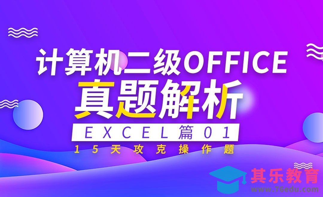 计算机二级Excel篇-实操真题详解01[虎课网最新视频教程][兴趣生活教程全集MP4 ]-第1张图片-我要自学网