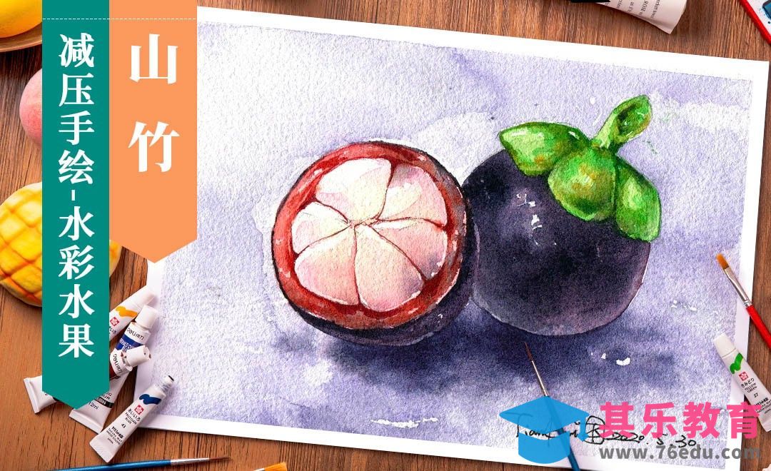 【减压手绘水果】水彩-山竹[虎课网绘画插画视频教程][ipad商业插画MP4教程全集 ]-第1张图片-我要自学网