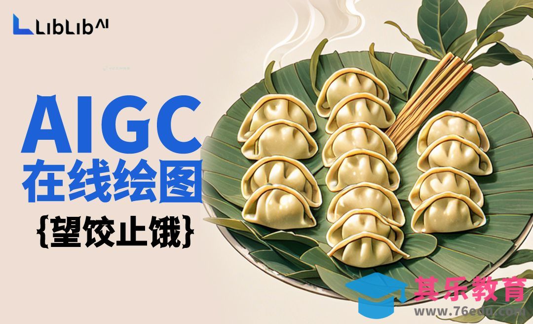 liblib-在线快速生成图片-饺子案例分享[虎课网AICG人工智能视频教程][MP4高清全集 ]-第1张图片-我要自学网
