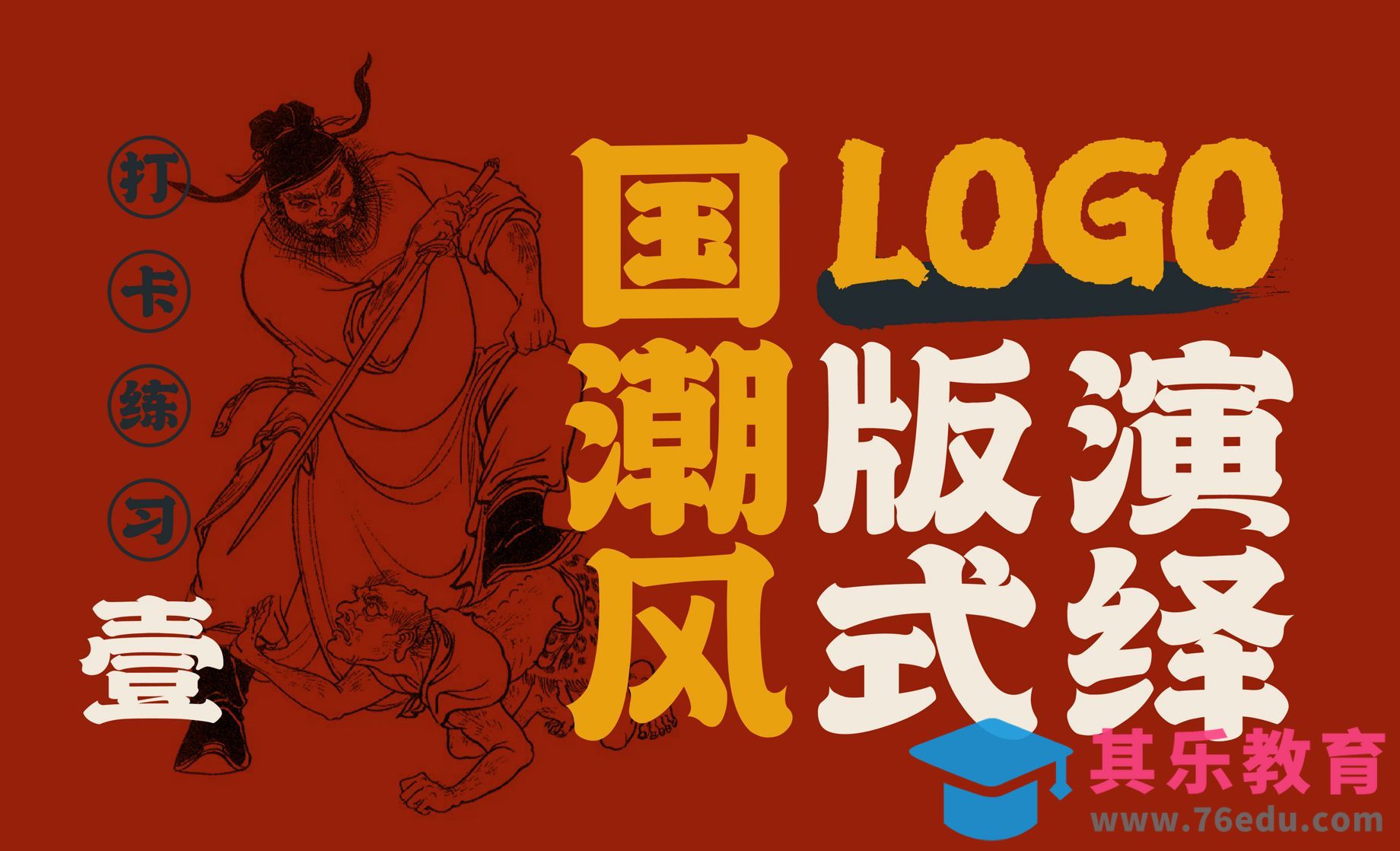 国潮风logo版式演绎（一）[虎课网品牌设计视频教程][logo包装设计教程全集MP4 ]-第1张图片-我要自学网