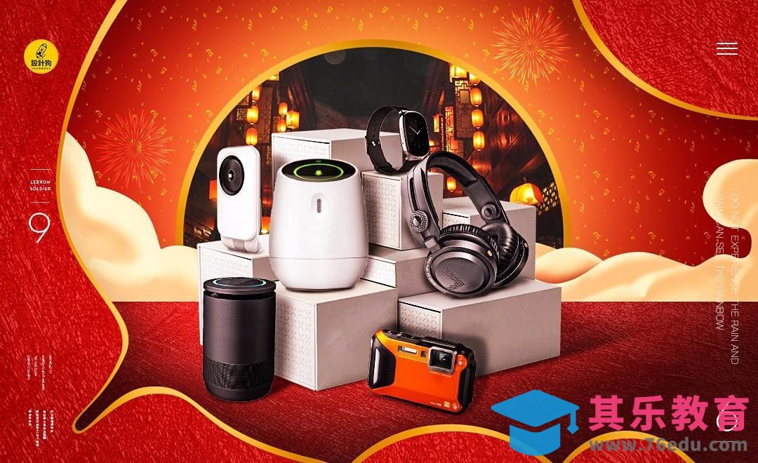 PS-家用电器新年促销海报[平面设计视频教程][海报设计MP4高清全集 ]-第1张图片-我要自学网