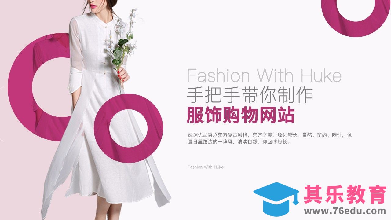 PS-服饰类购物网站[虎课网UI设计视频教程][UI设计教程全集MP4 ]-第1张图片-我要自学网