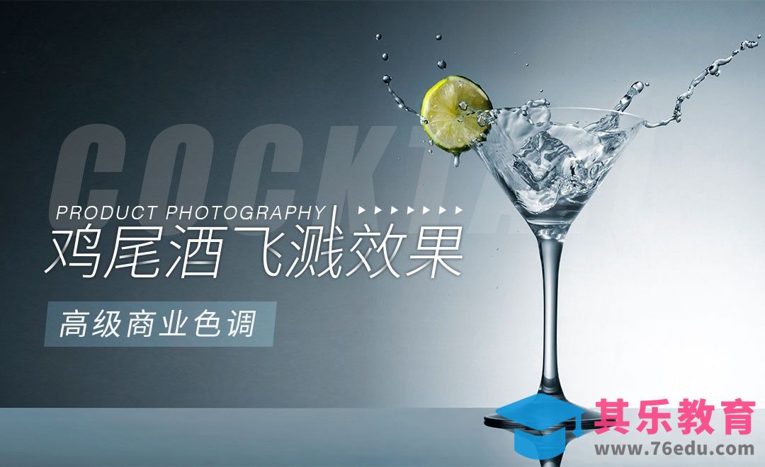 高级商业色调鸡尾酒摄影前期[虎课网最新视频教程][免费高清MP4教程全集 ]-第1张图片-我要自学网
