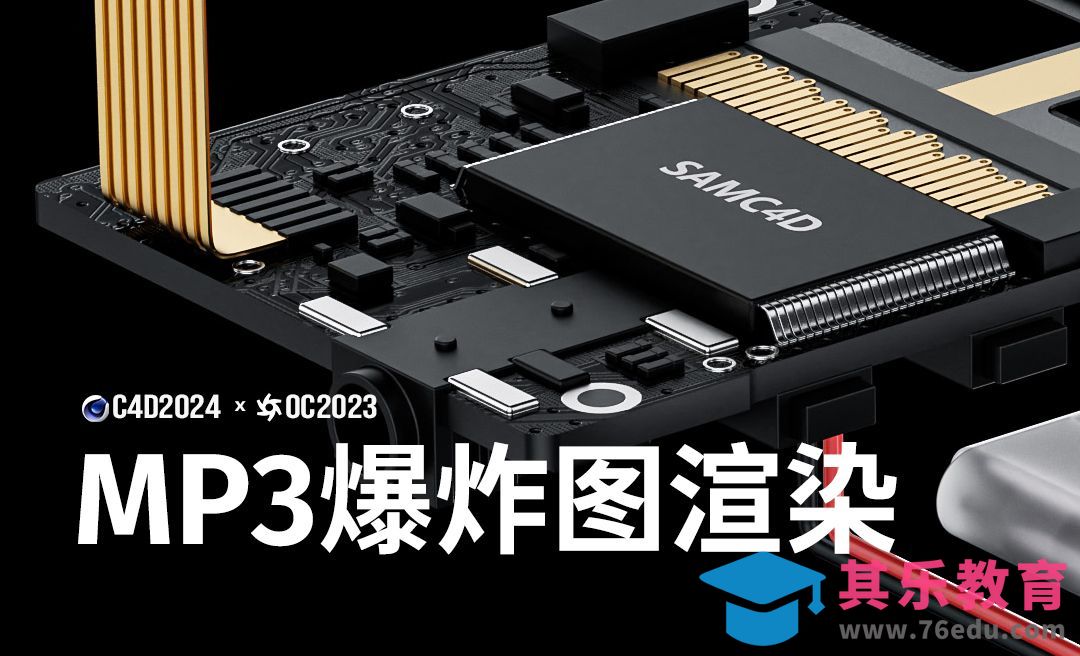 C4D+OC-MP3爆炸图渲染[虎课网C4D设计视频教程][产品数码建模MP4教程全集 ]-第1张图片-我要自学网