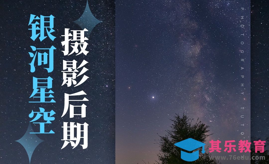 PS-银河星空摄影后期[虎课网手机摄影入门视频教程][MP4产品摄影教程全集 ]-第1张图片-我要自学网
