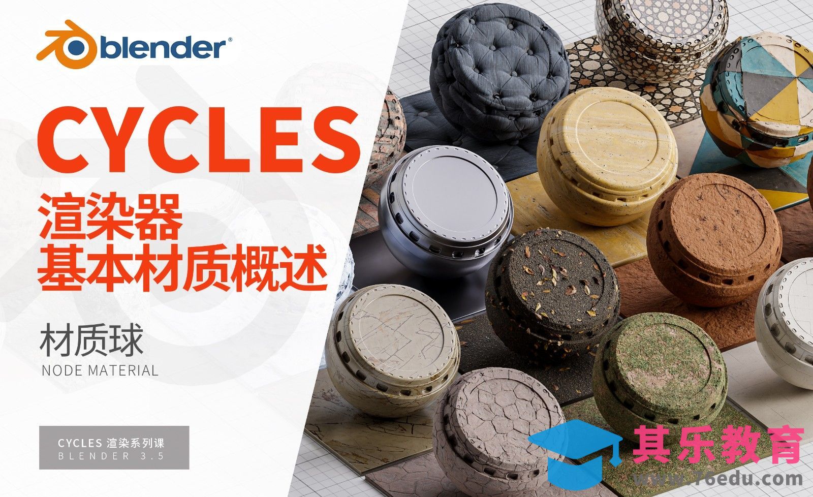 Blender-原理化统一材质球-Cycles渲染器系列[虎课网Blender视频教程][Blender建模教程MP4教程全集 ]-第1张图片-我要自学网