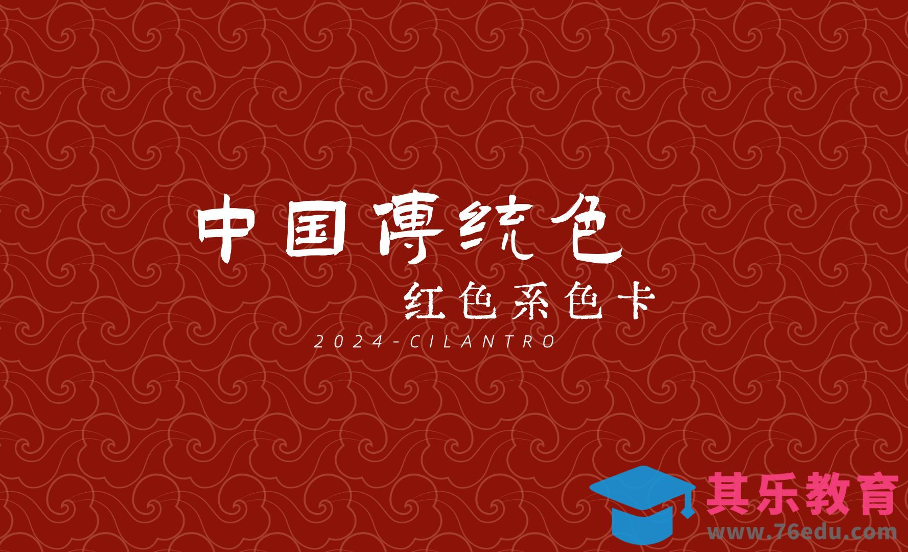 中国传统色之红色篇Ⅱ-审美提升与配色纯享[虎课网平面设计视频教程][图片排版配色MP4高清全集 ]-第1张图片-我要自学网