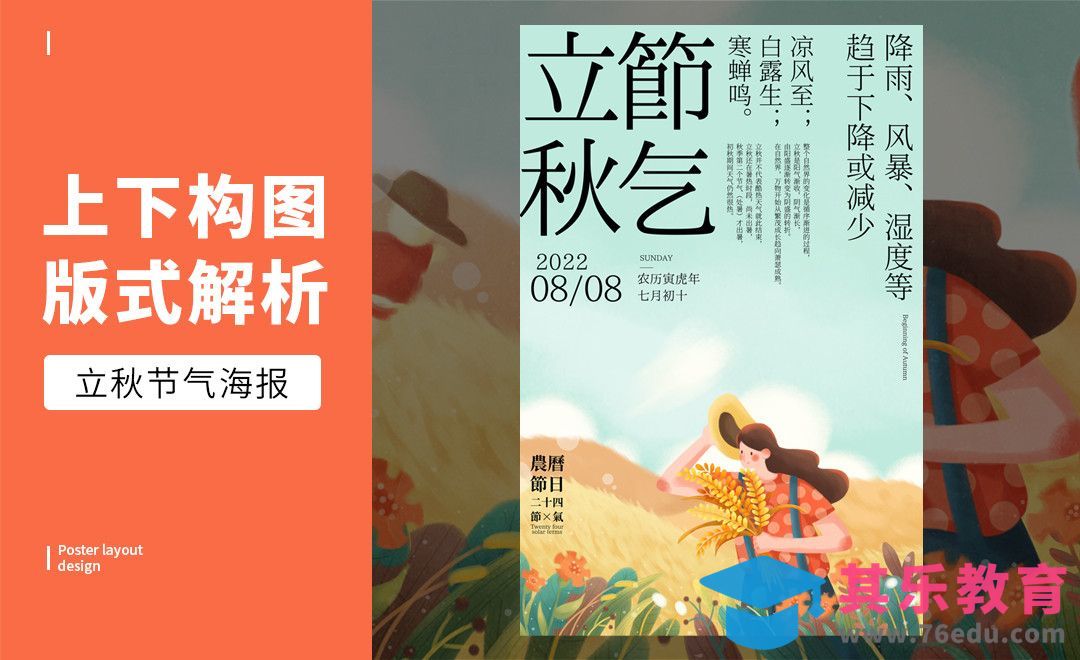 PS-「立秋节气」上下构图版式解析[虎课网平面设计视频教程][图片排版配色MP4高清全集 ]-第1张图片-我要自学网
