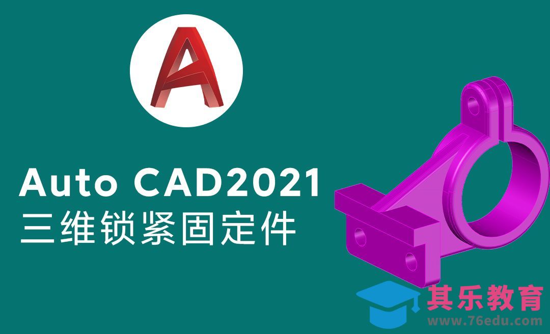 Auto CAD2021三维机械零件模型夹紧固定件[虎课网最新视频教程][免费高清MP4教程全集 ]-第1张图片-我要自学网