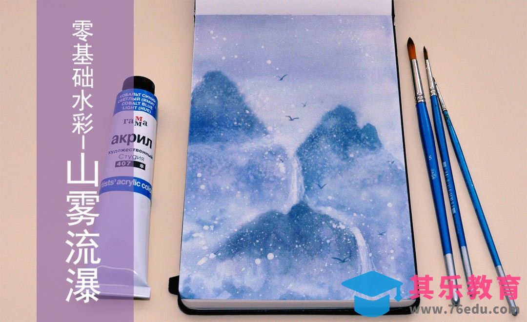 水彩-山雾流瀑-零基础也能学的水彩插画课[虎课网绘画插画视频教程][ipad商业插画MP4教程全集 ]-第1张图片-我要自学网