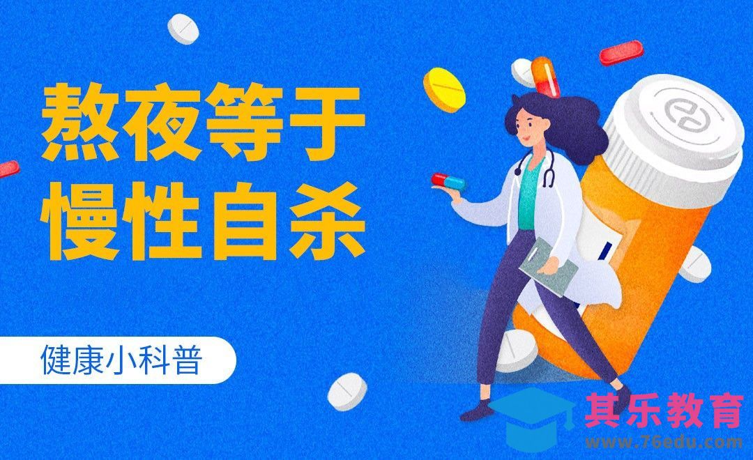 健康小科普-熬夜等于慢性自杀[虎课网最新视频教程][兴趣生活教程全集MP4 ]-第1张图片-我要自学网